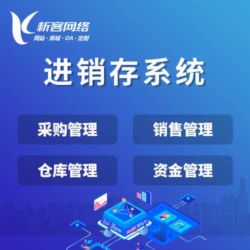 河北进销存系统