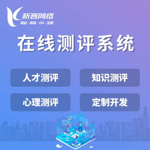 河北在线测评系统