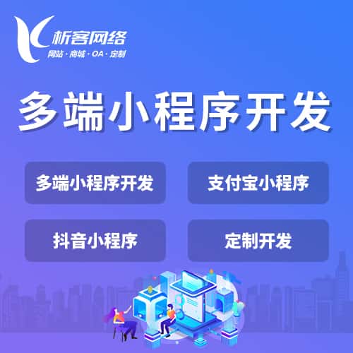 河北多端小程序开发