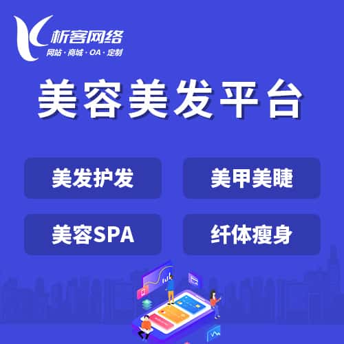 河北美容美发平台