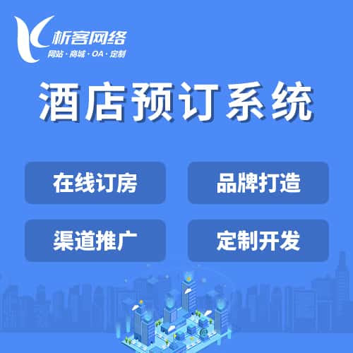 河北酒店预订系统