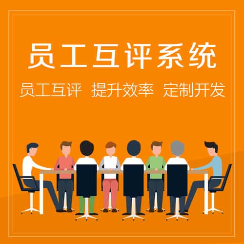 河北员工互评系统