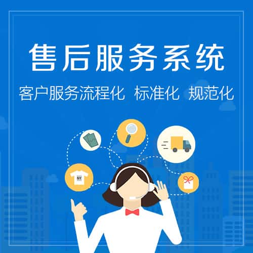 河北售后服务系统