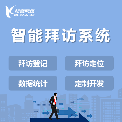 河北智能拜访系统