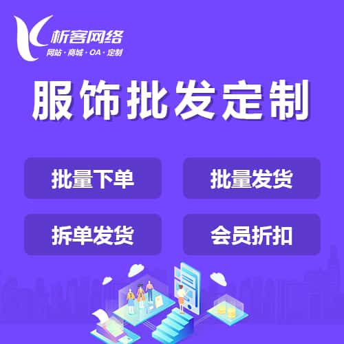 河北服饰批发商城定制