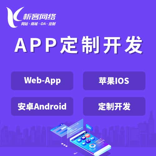 河北APP|Android|IOS应用定制开发