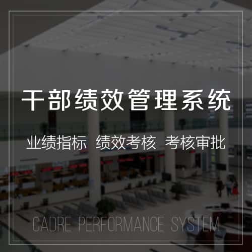 河北干部绩效管理