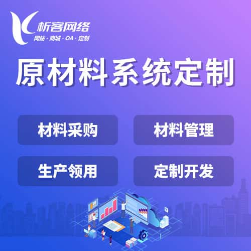 河北原材料系统