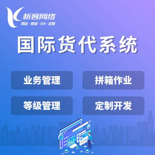 河北国际货代系统