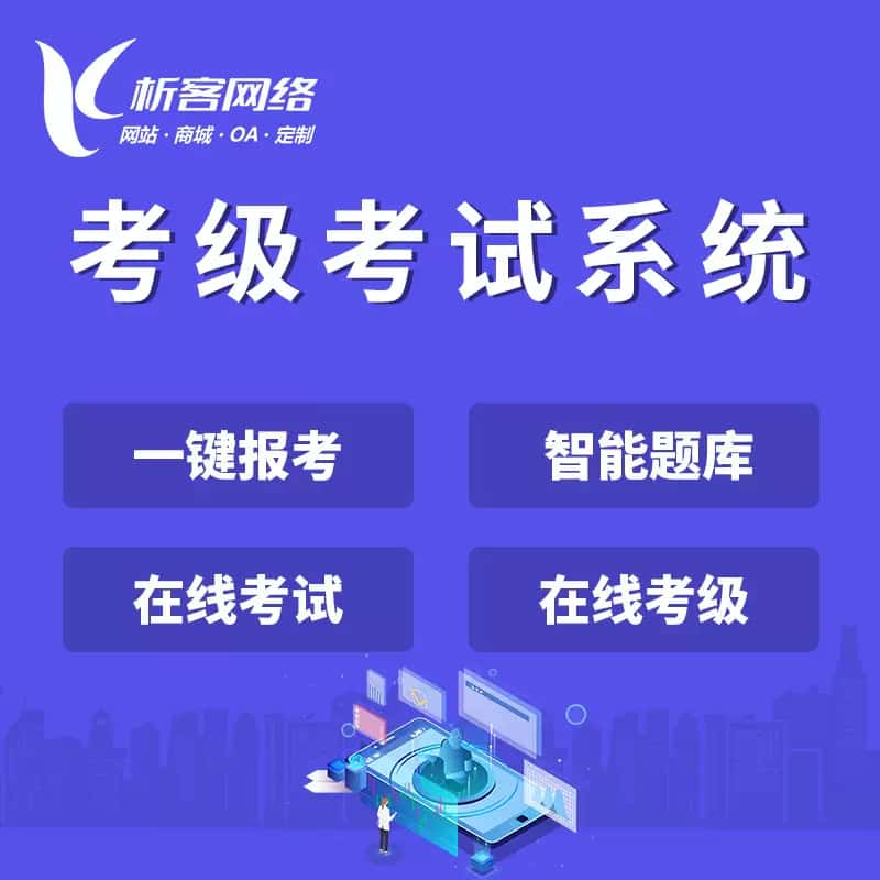 河北考级考试系统
