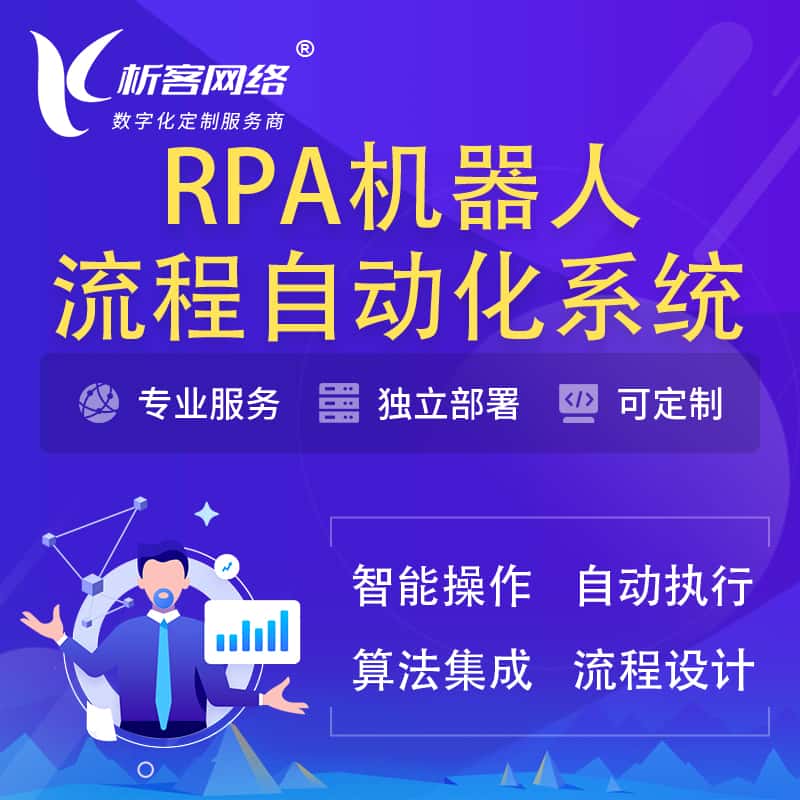 河北RPA机器人流程自动化智能化系统