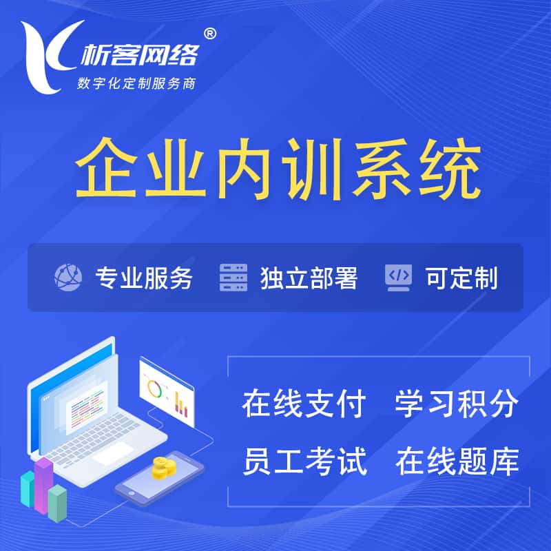 河北企业内训系统 | 在线培训员工考试网课系统