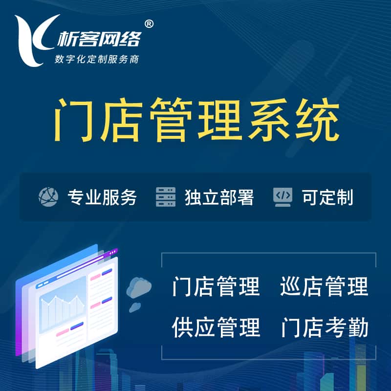 河北门店管理系统 | 巡店管理供货渠道管理