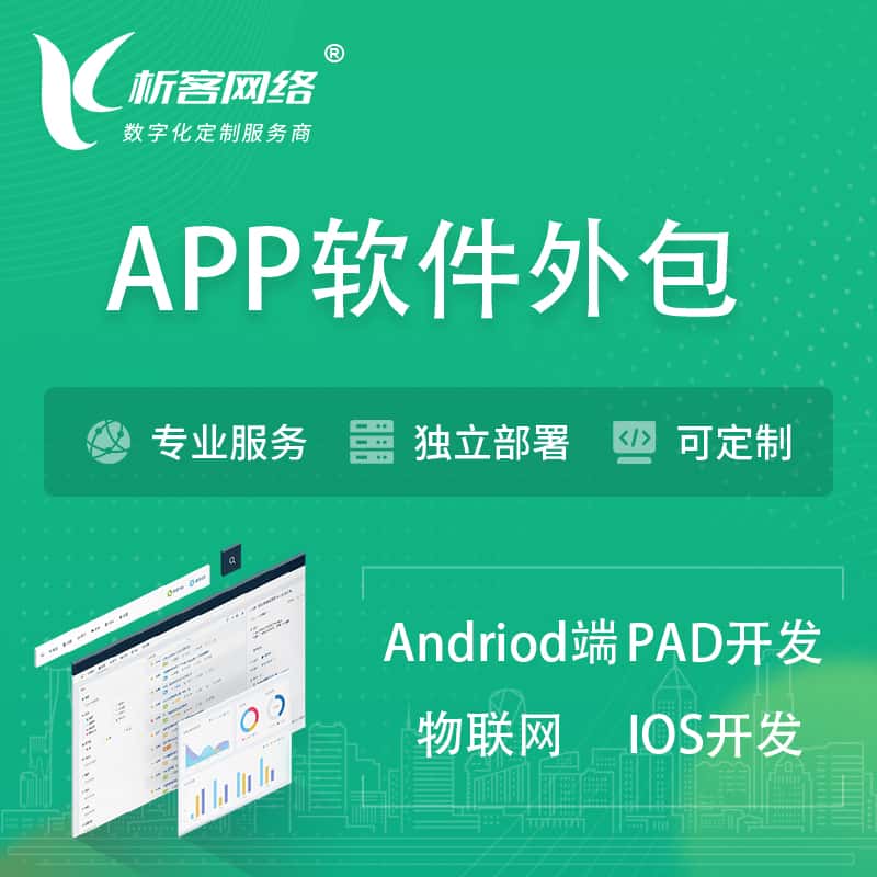 河北APP软件外包开发 | 高端定制