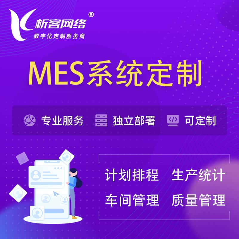 河北MES系统定制 | 生产调度车间排班计划排程排产系统开发