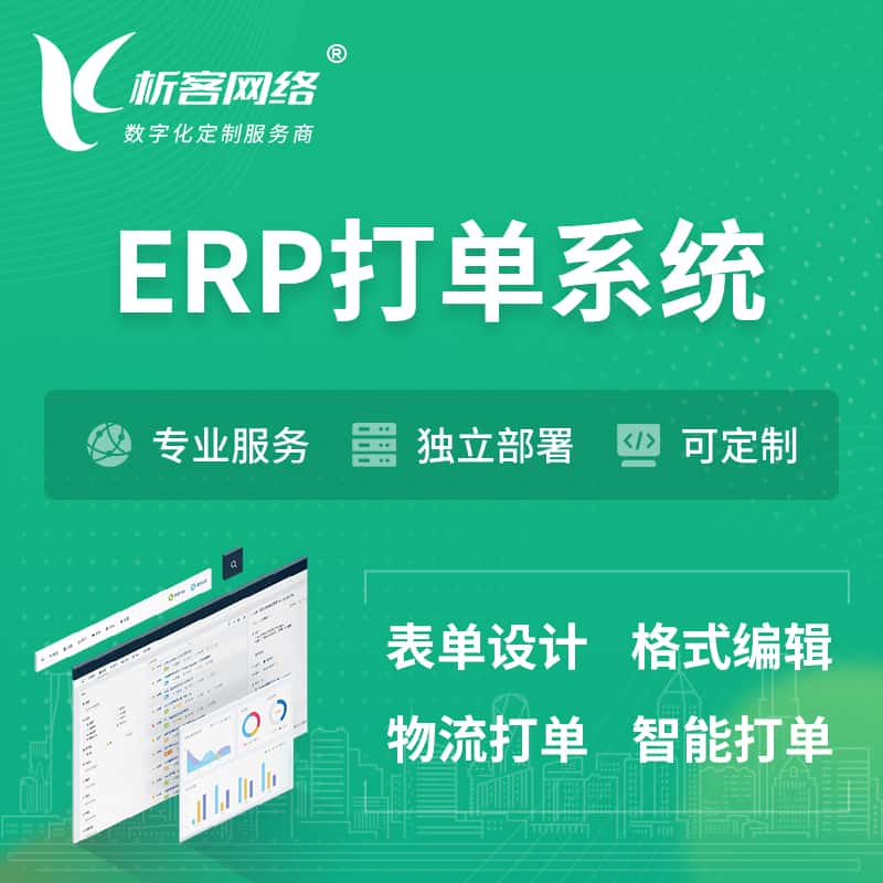 河北ERP打单系统|箱单码单软件系统