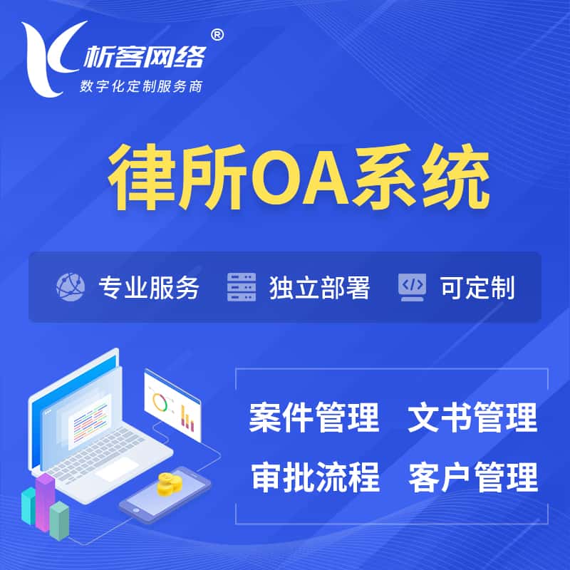 河北律所OA系统 | 案件管理系统