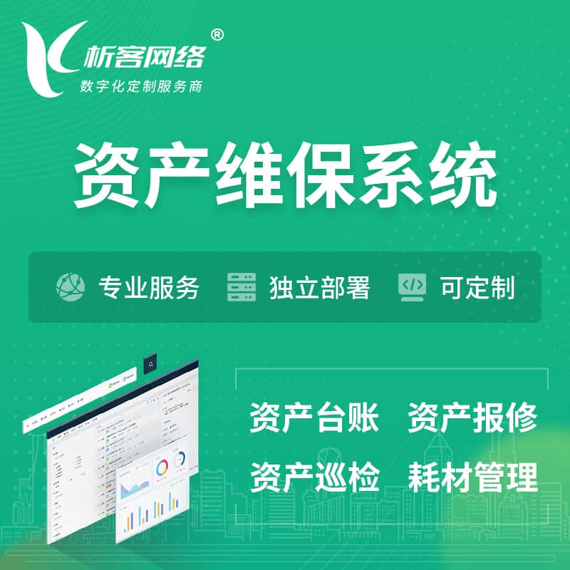 河北资产维保系统 | 资产巡检报修打卡系统