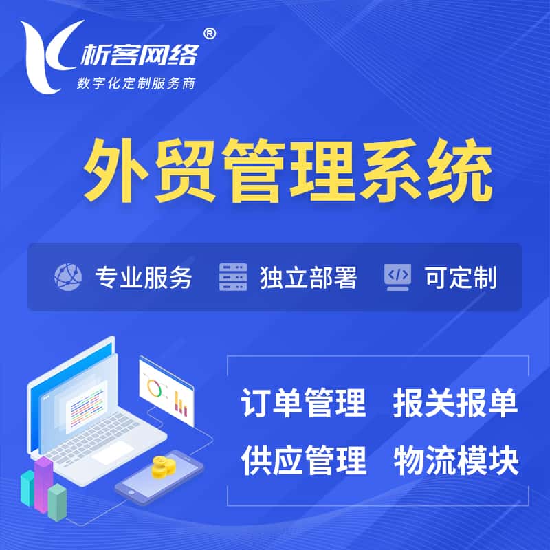 河北外贸管理系统 | 外企贸易管理系统软件