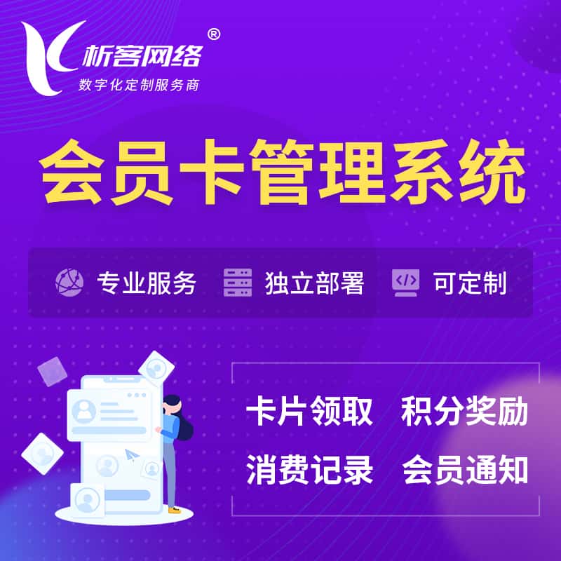 河北会员卡管理系统 | 会员积分优惠券