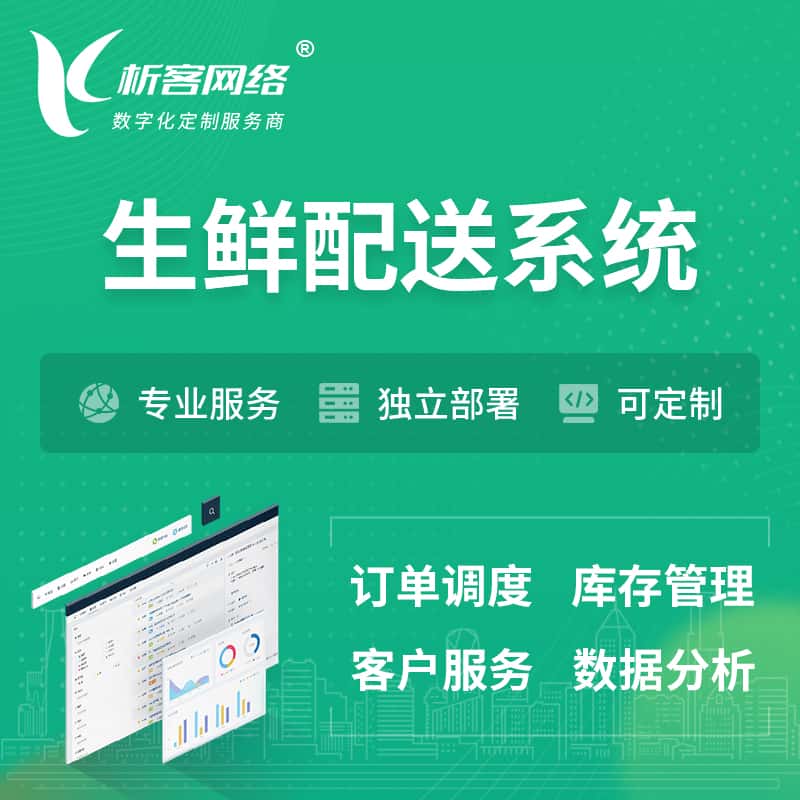 河北生鲜配送系统 | 生鲜商城小程序APP