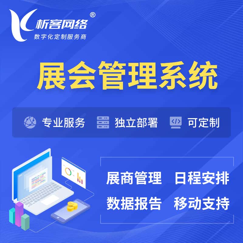 河北展会管理系统 | 小程序APP