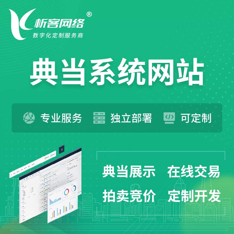 河北典当拍卖行OA系统 | 网站 | 小程序 | APP