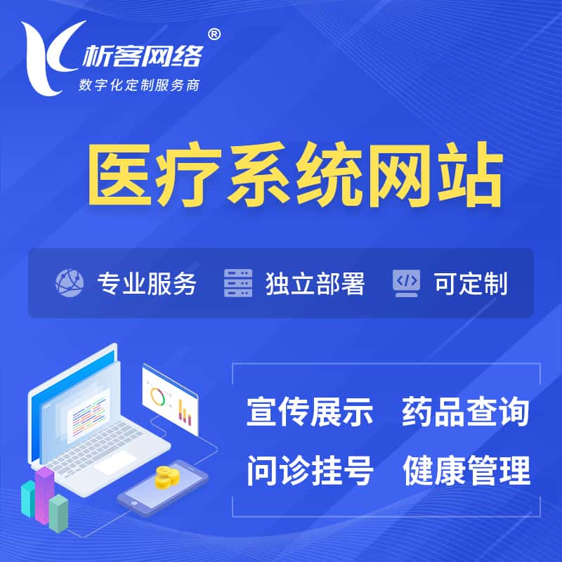 河北医院医疗医药OA管理系统 | 网站 | 小程序 | APP