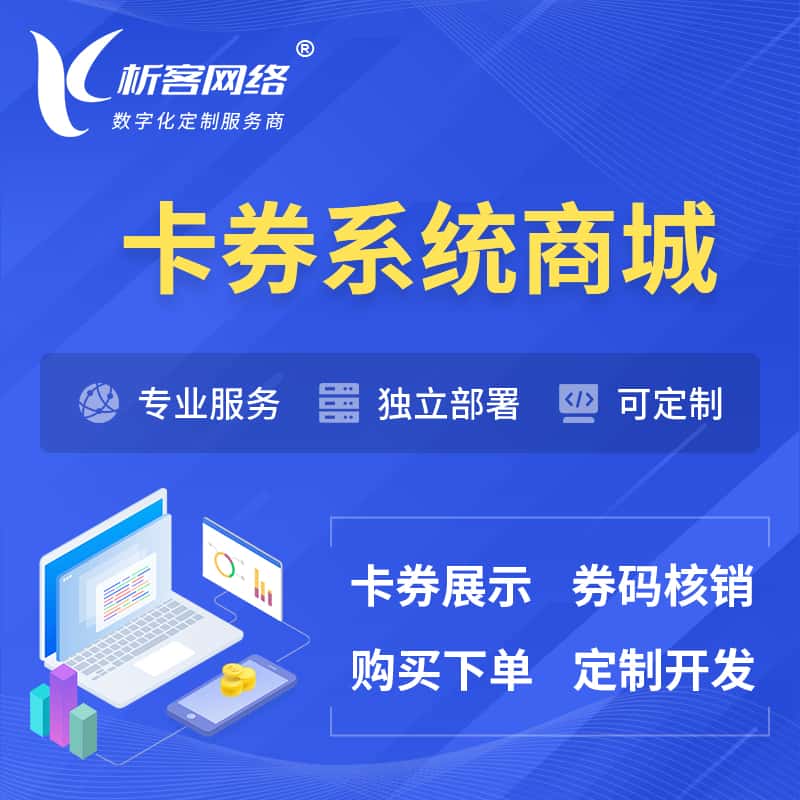 河北卡券系统商城小程序APP