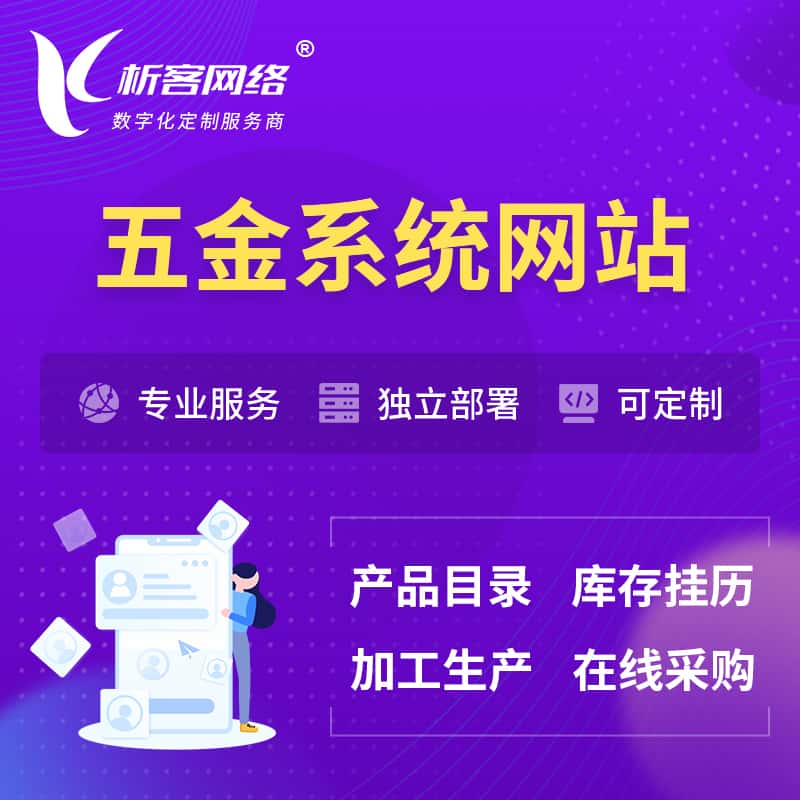 河北五金建材OA系统 | 网站小程序APP