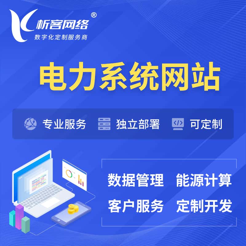 河北电力水力火力OA管理系统 | 网站小程序APP