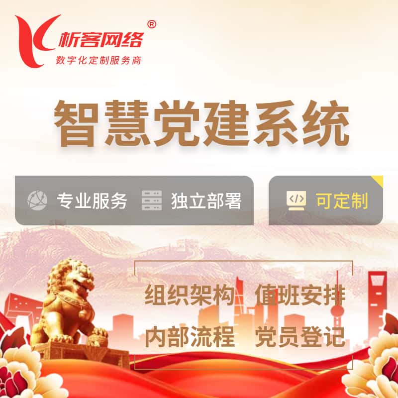 河北智慧党建 | 党建数字化 | 党建OA系统