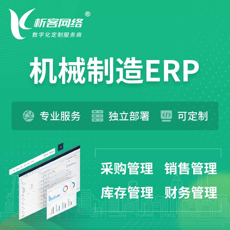 河北机械制造ERP软件生产MES车间管理系统