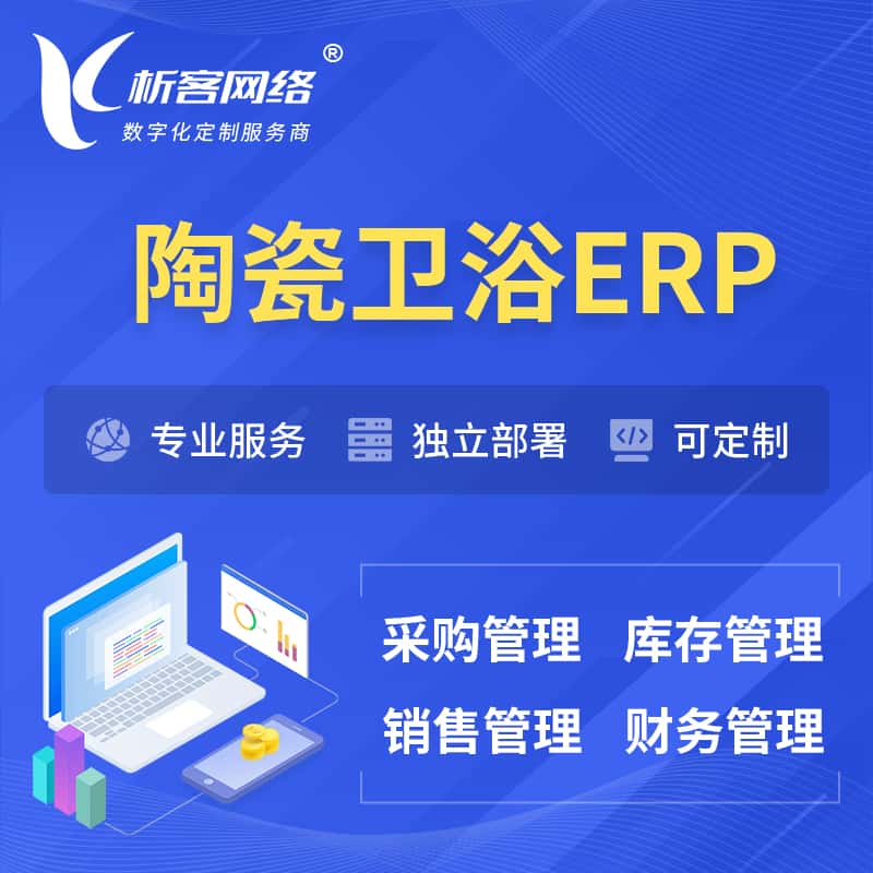 河北陶瓷卫浴ERP软件生产MES车间管理系统
