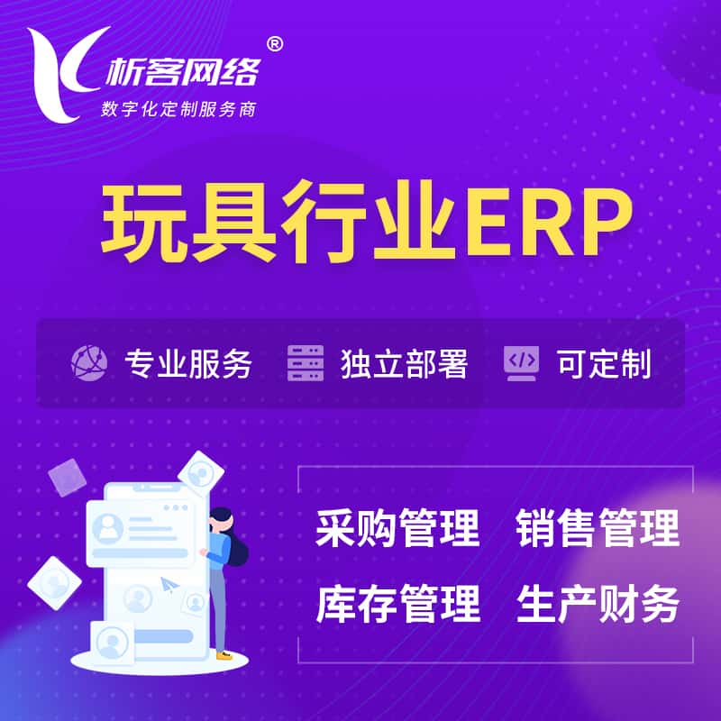 河北玩具行业ERP软件生产MES车间管理系统
