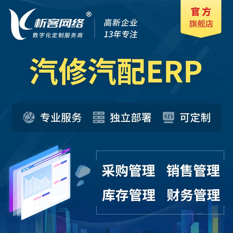 河北汽修汽配ERP软件生产MES车间管理系统