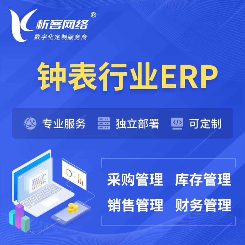 河北钟表行业ERP软件生产MES车间管理系统