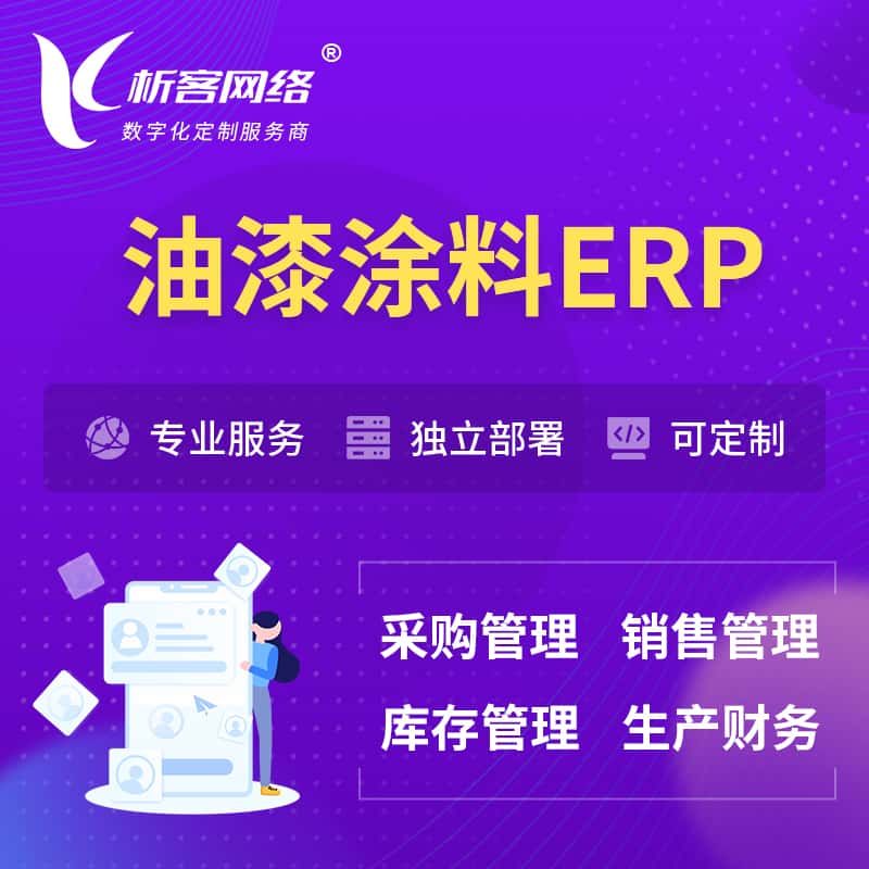 河北油漆涂料ERP软件生产MES车间管理系统