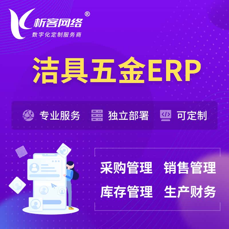 河北洁具五金ERP软件生产MES车间管理系统
