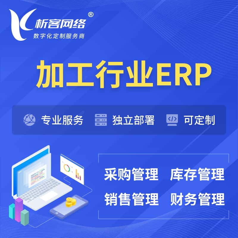 河北加工行业ERP软件生产MES车间管理系统