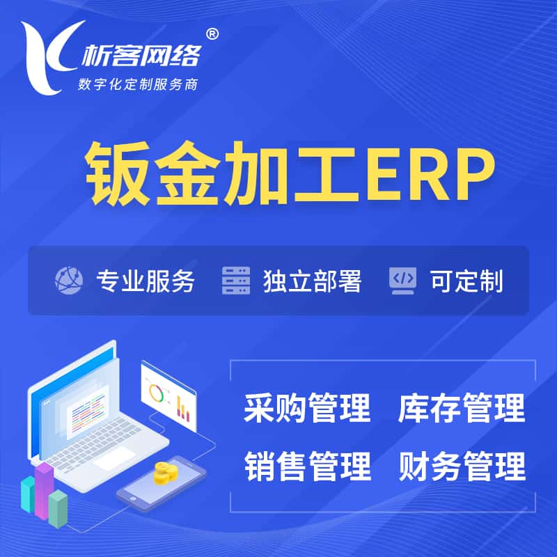 河北钣金加工ERP软件生产MES车间管理系统