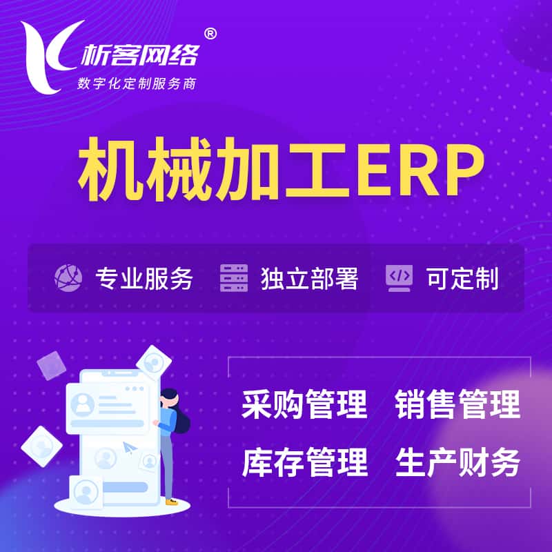 河北机械加工ERP软件生产MES车间管理系统