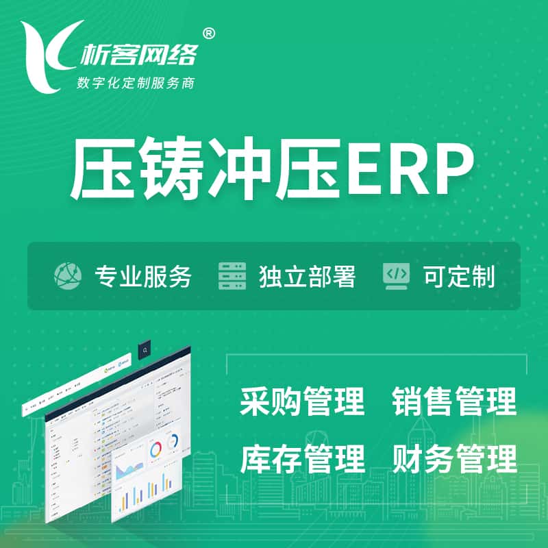 河北压铸冲压ERP软件生产MES车间管理系统