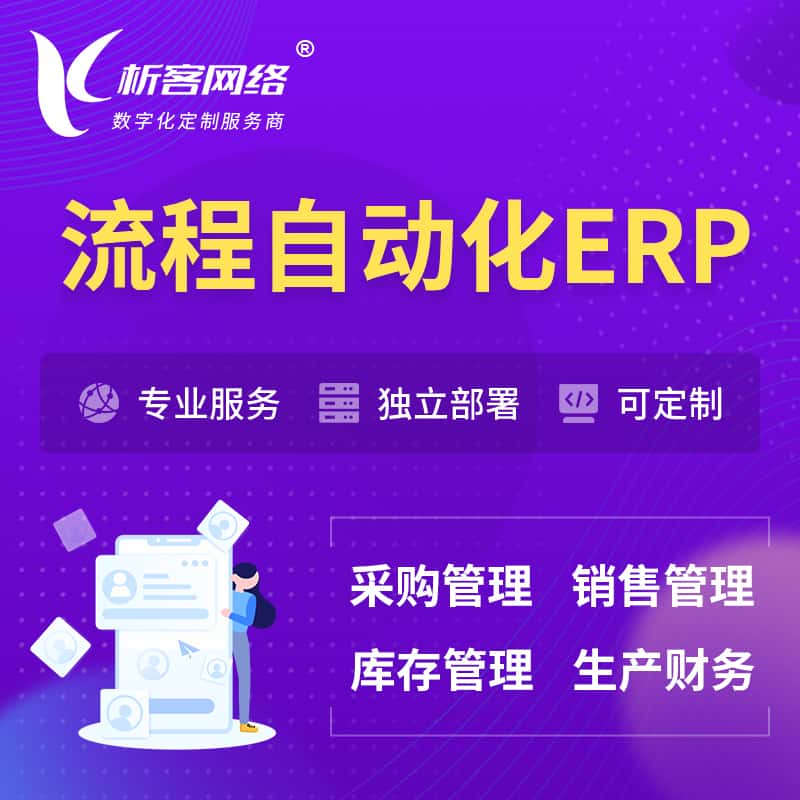 河北流程自动化ERP软件生产MES车间管理系统