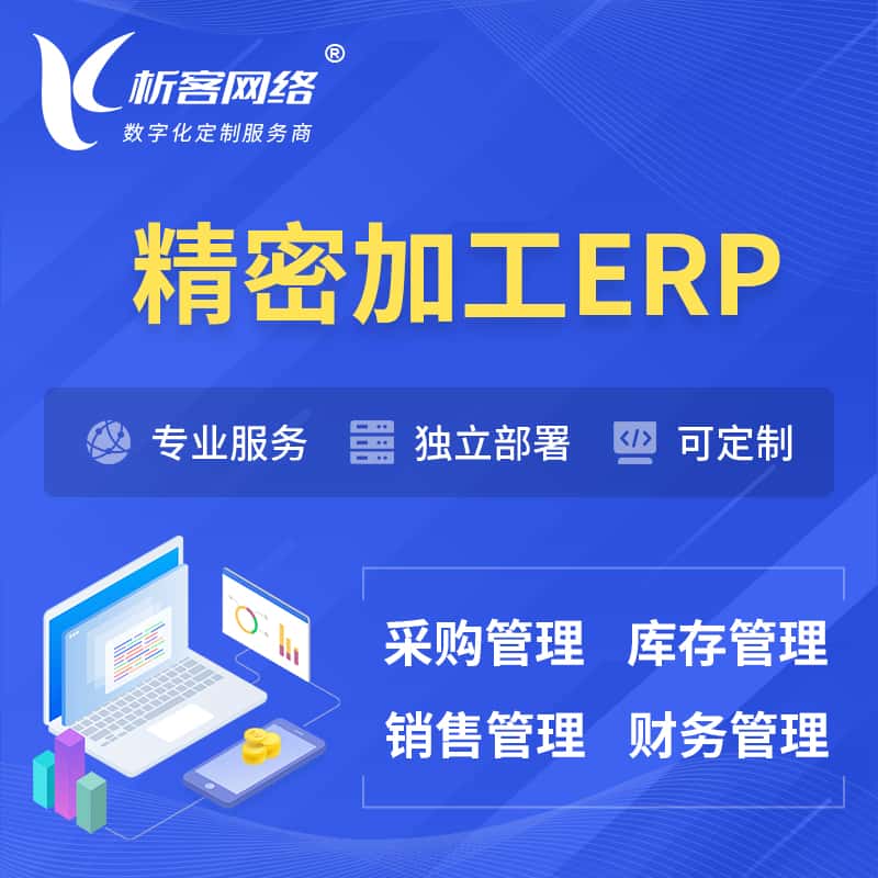 河北精密加工ERP软件生产MES车间管理系统