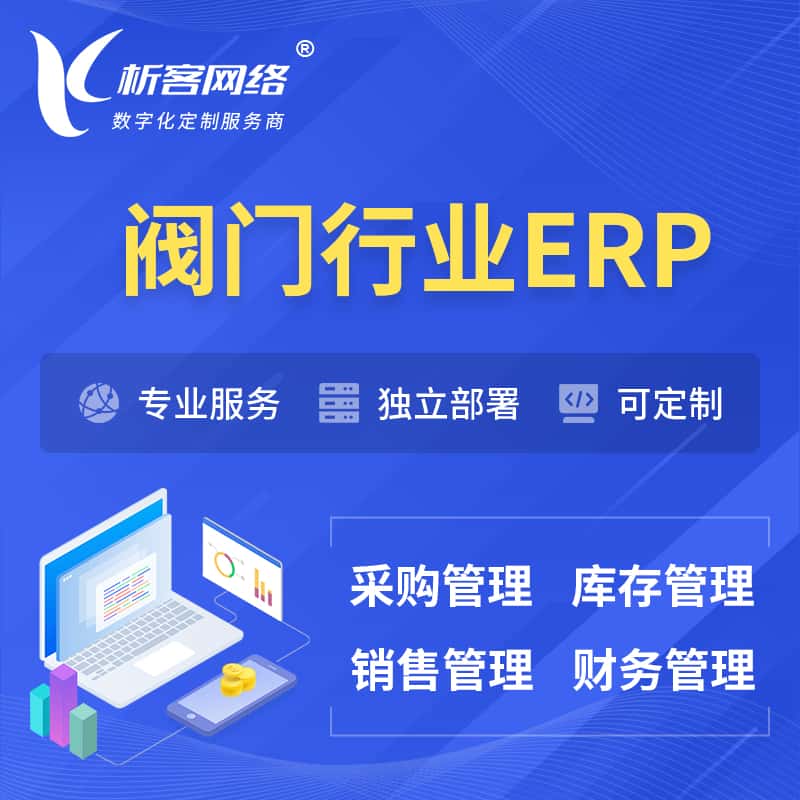 河北阀门行业ERP软件生产MES车间管理系统