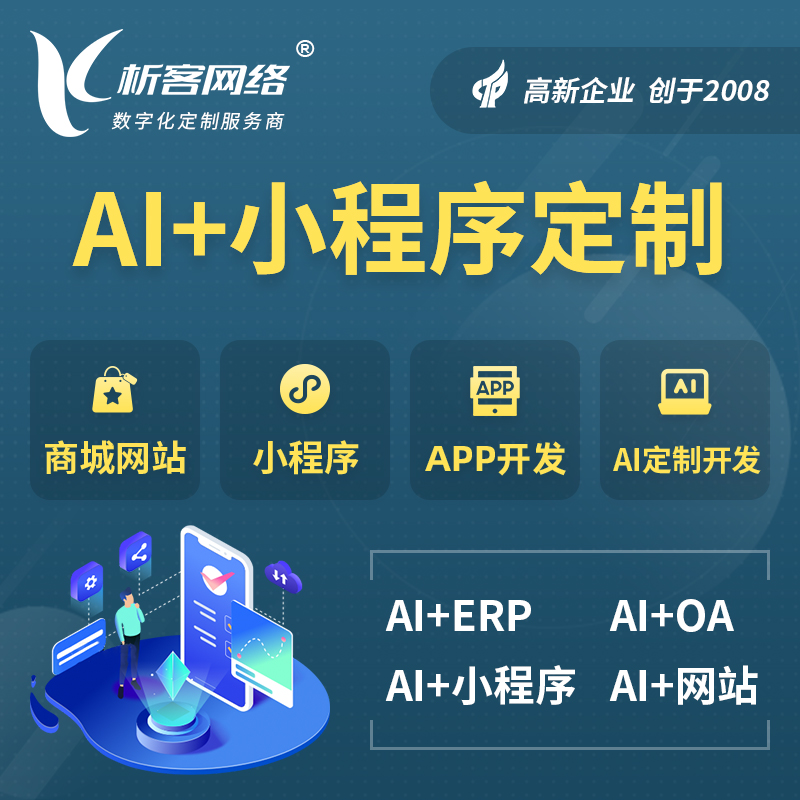 河北AI小程序定制