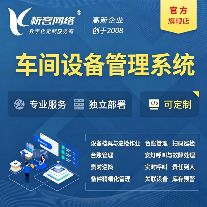 河北车间设备管理系统