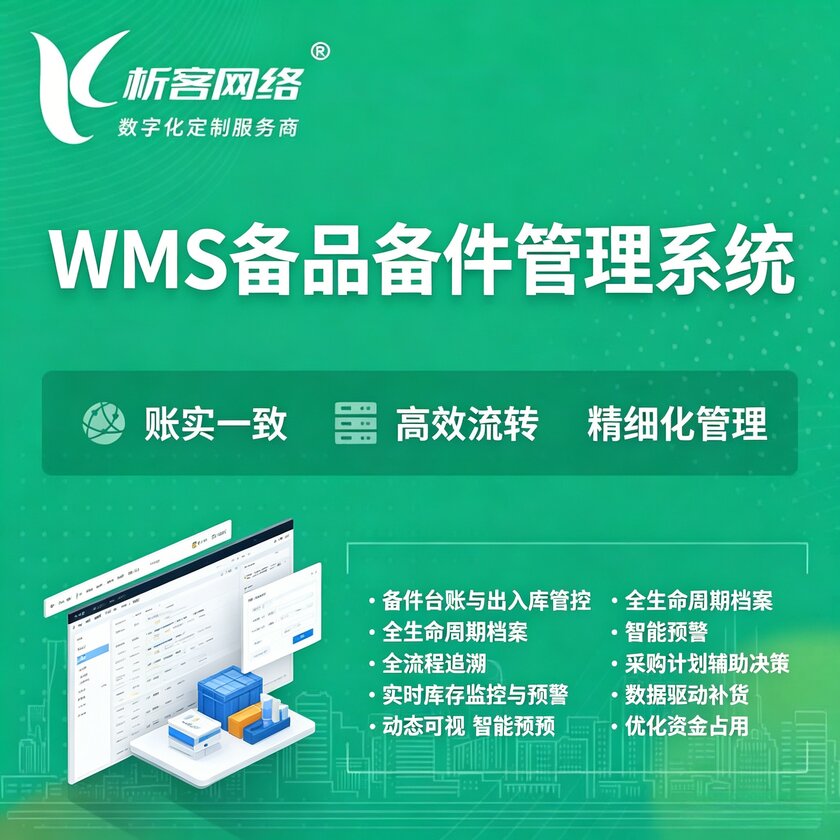 河北WMS备品备件管理系统