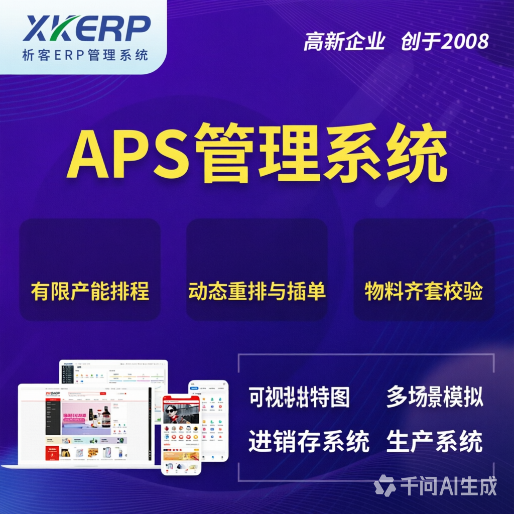河北APS管理系统